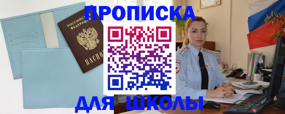 временная регистрация для школы в Вольске